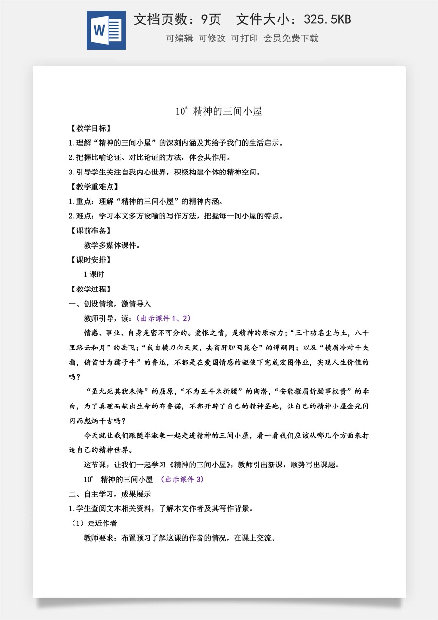 初中九年级上册语文教案10 精神的三间小屋.docx